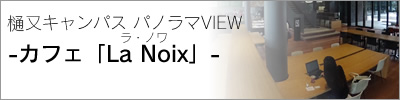 樋又キャンパスパノラマVIEW｜カフェ「La Noix」
