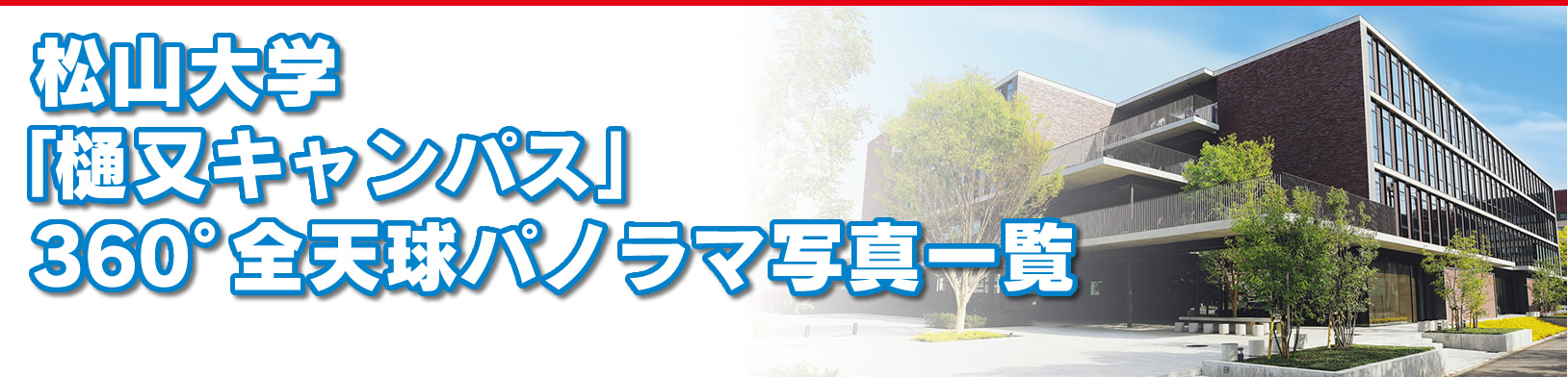 松山大学樋又キャンパス360度全天球パノラマ画像一覧