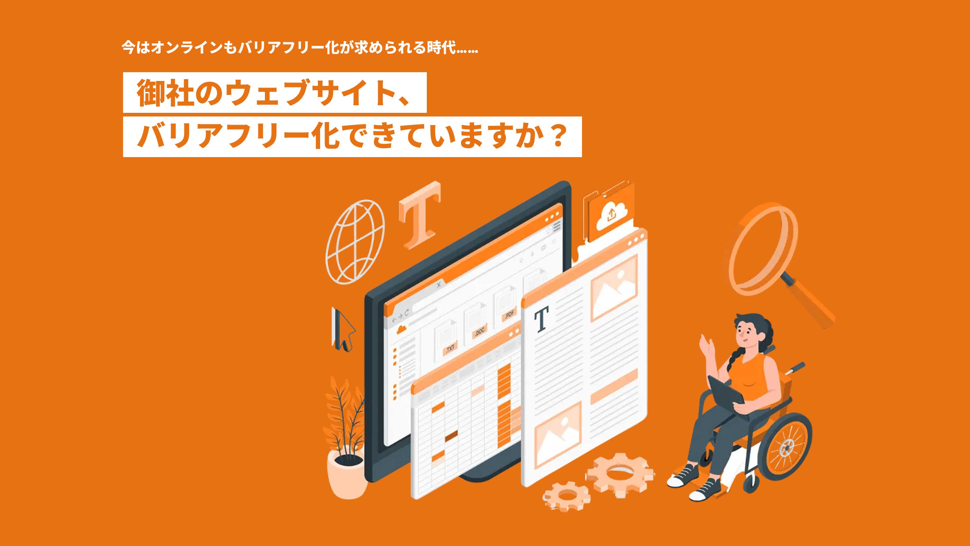 御社のウェブサイト、バリアフリー化できていますか？