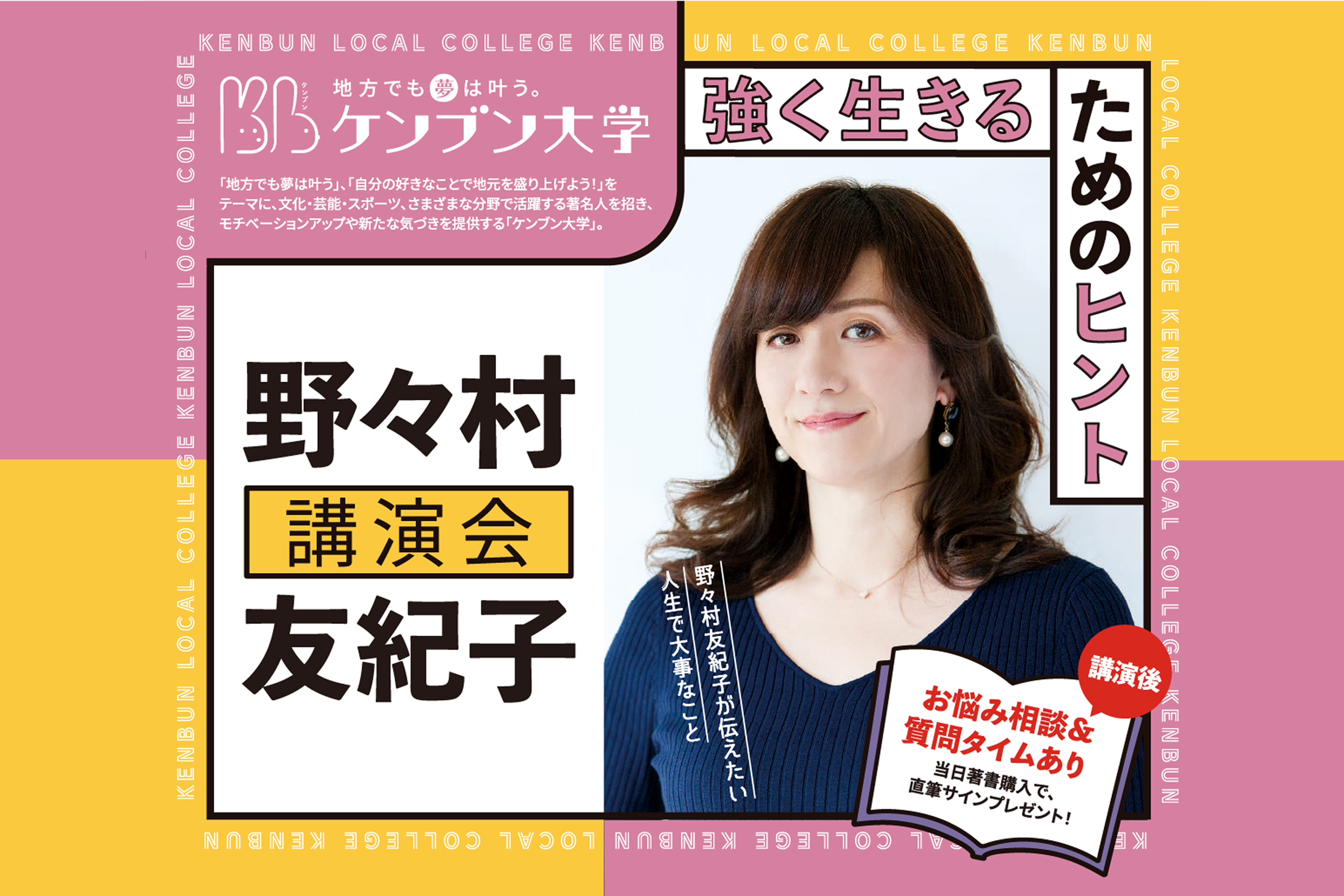 野々村友紀子講演会