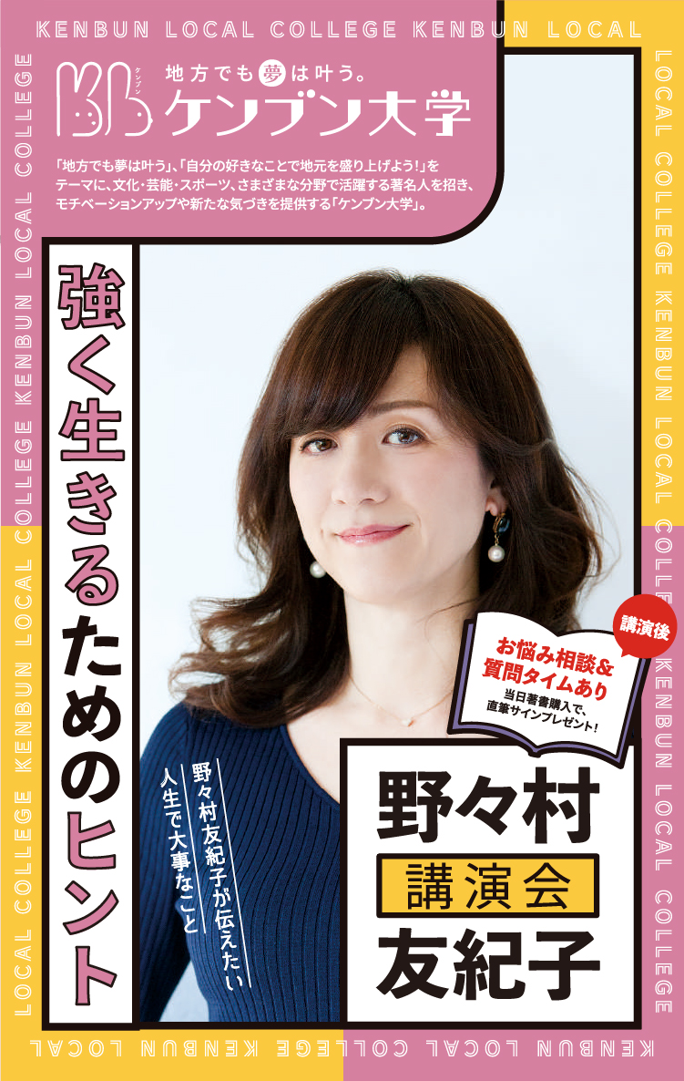 野々村友紀子講演会